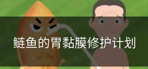 鲢鱼的胃黏膜修护计划(鲢鱼的胃能吃吗)